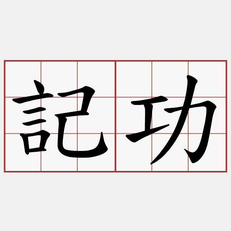記功