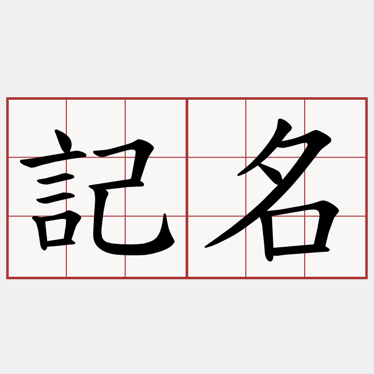 記名