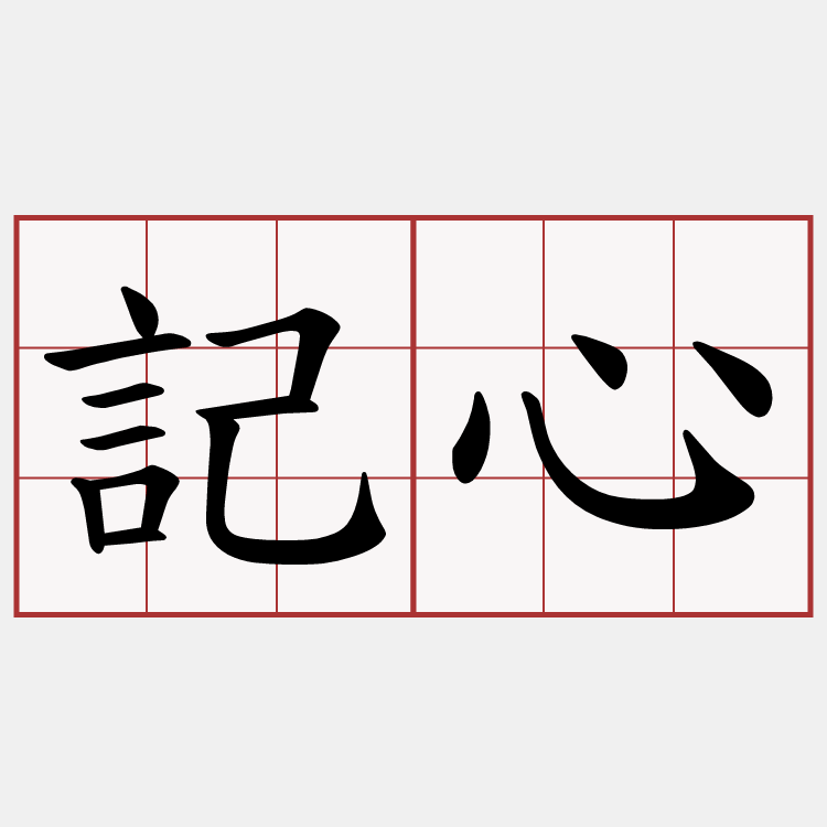 記心