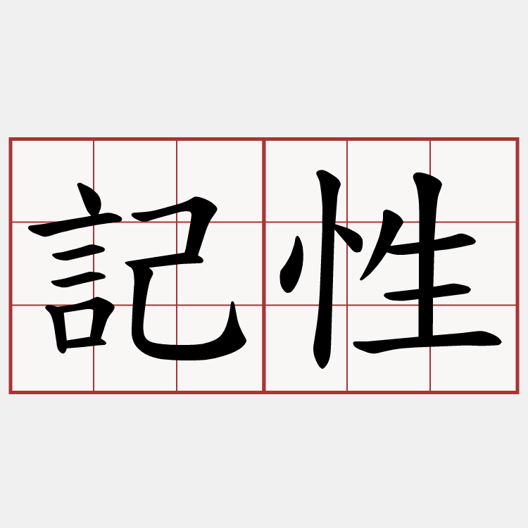 記性