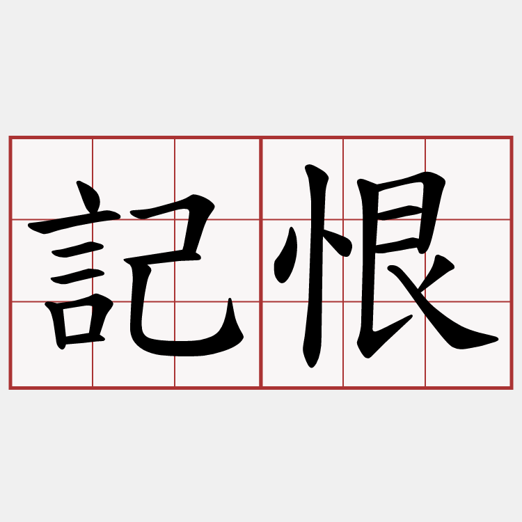 記恨