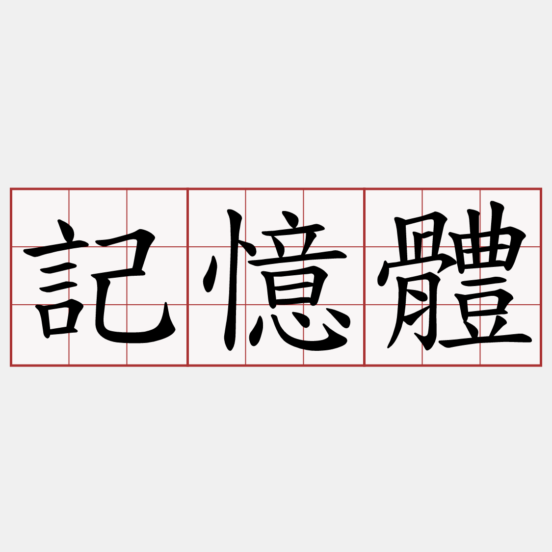 記憶體