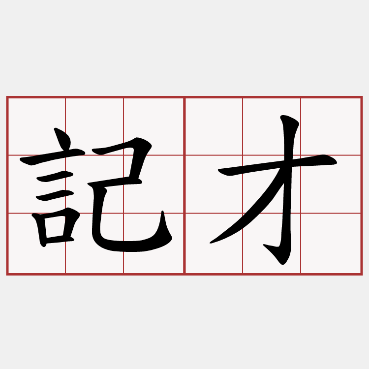 記才
