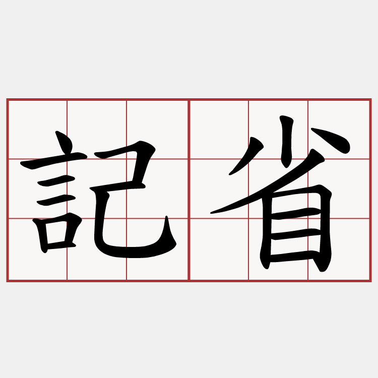 記省