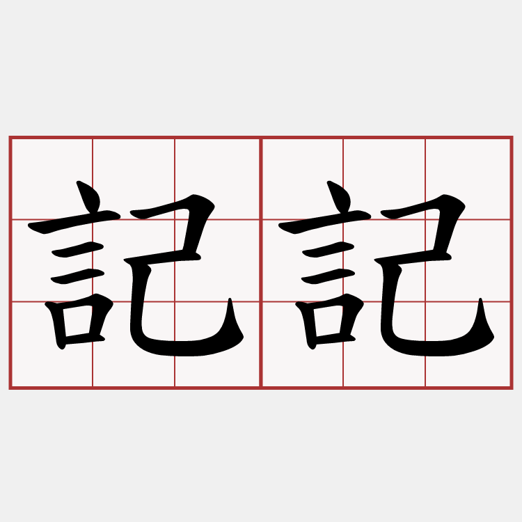 記記