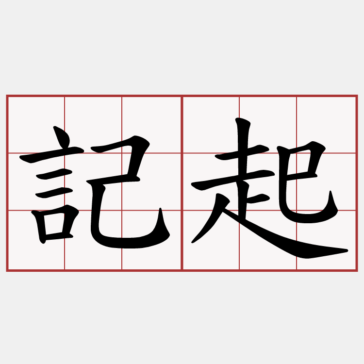 記起