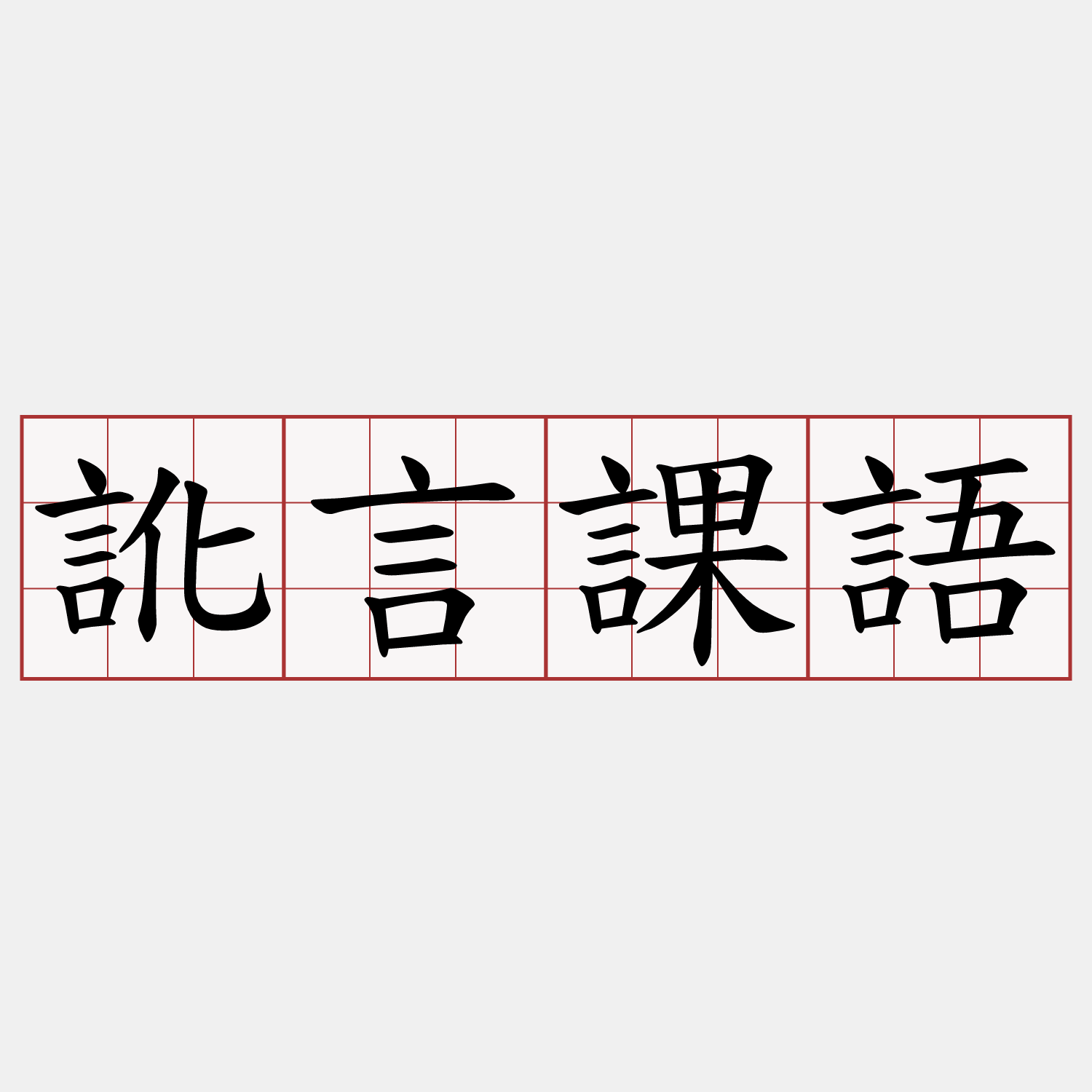 訛言課語