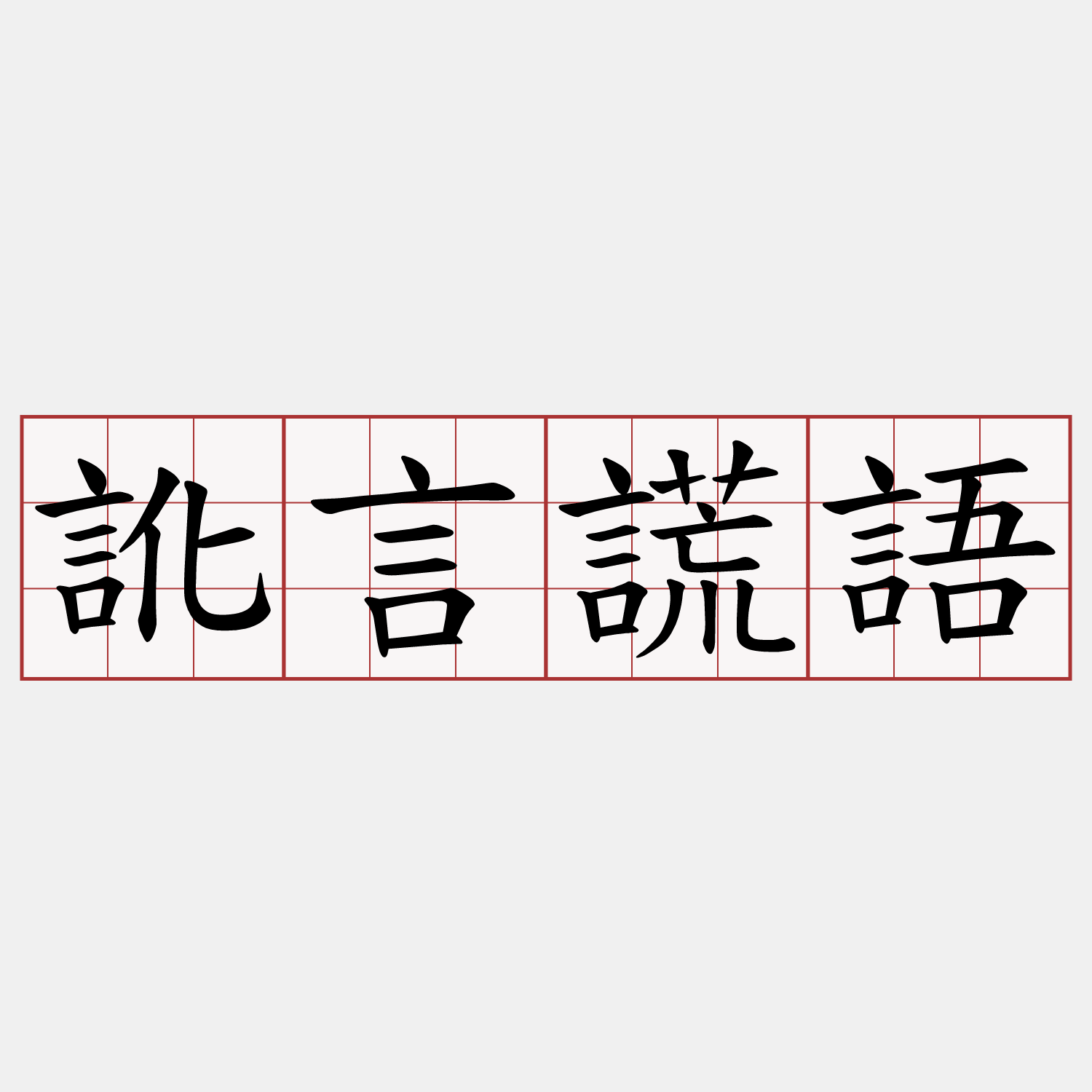訛言謊語
