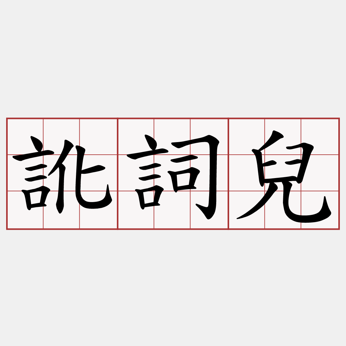 訛詞兒