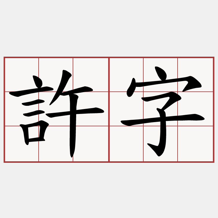 許字