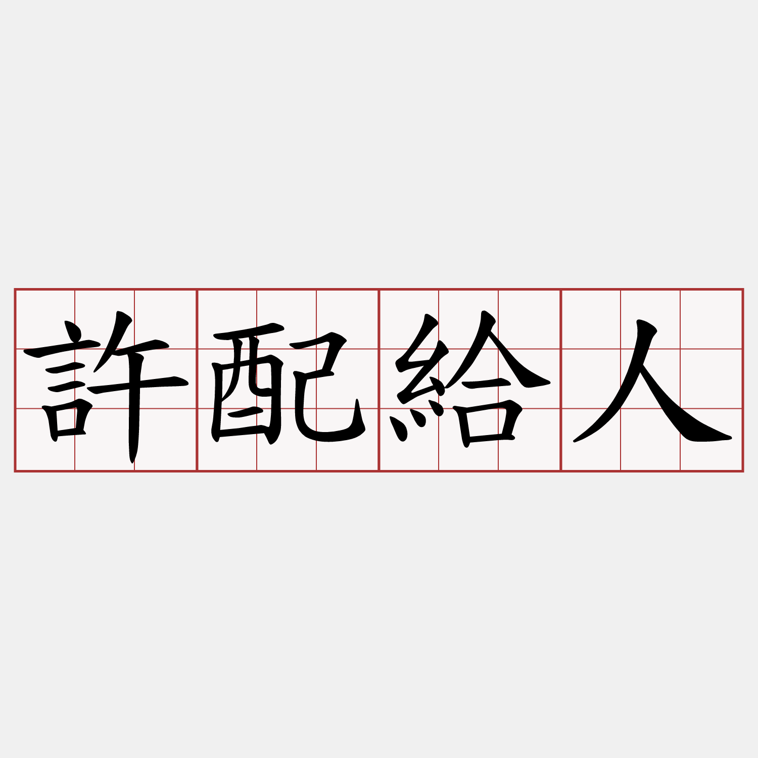 許配給人