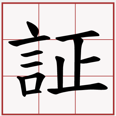証