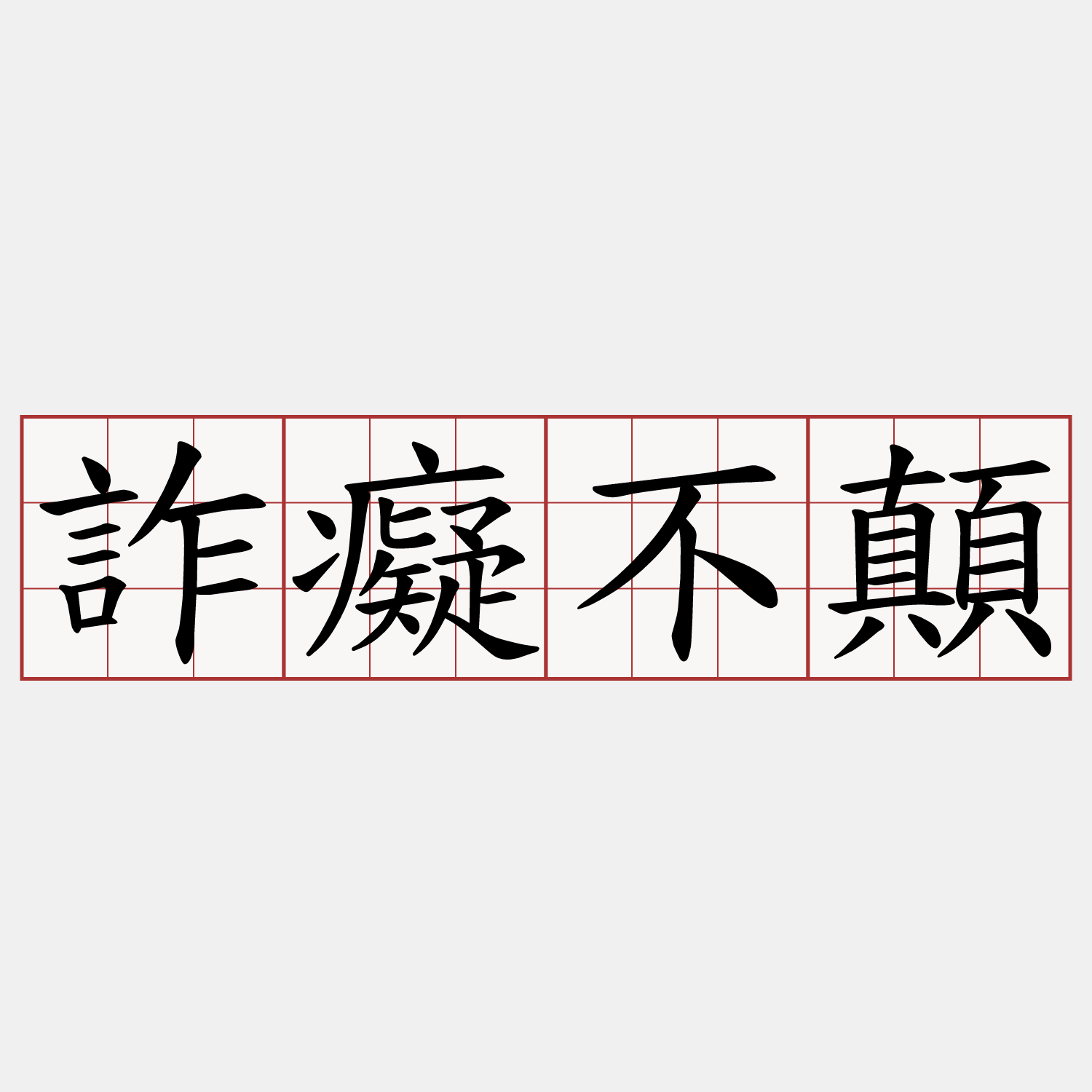 詐癡不顛