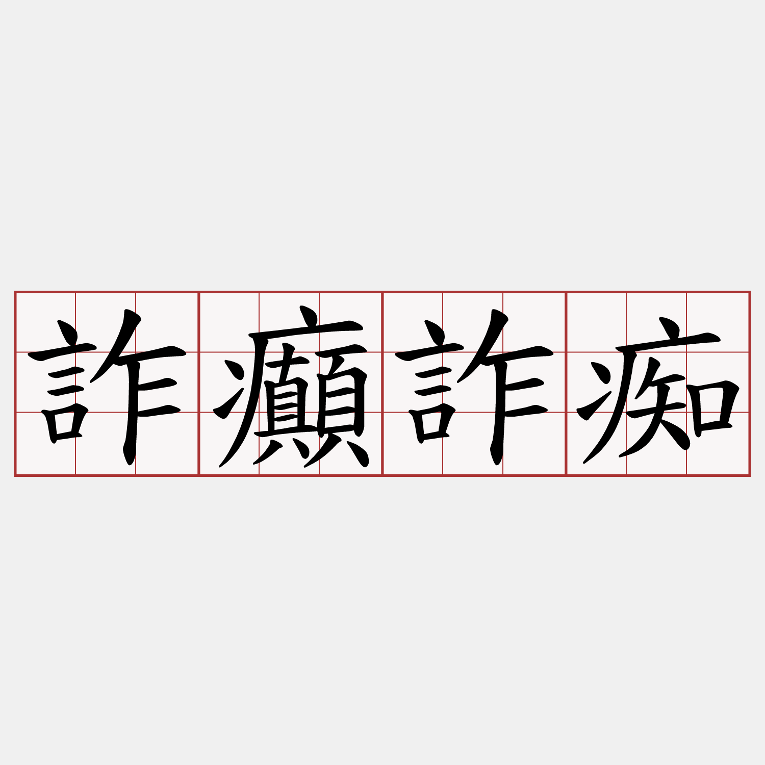 詐癲詐痴