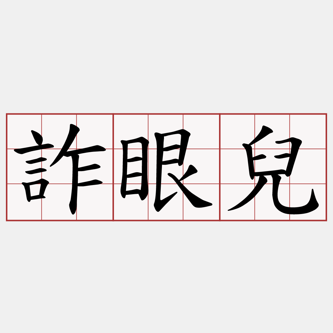 詐眼兒