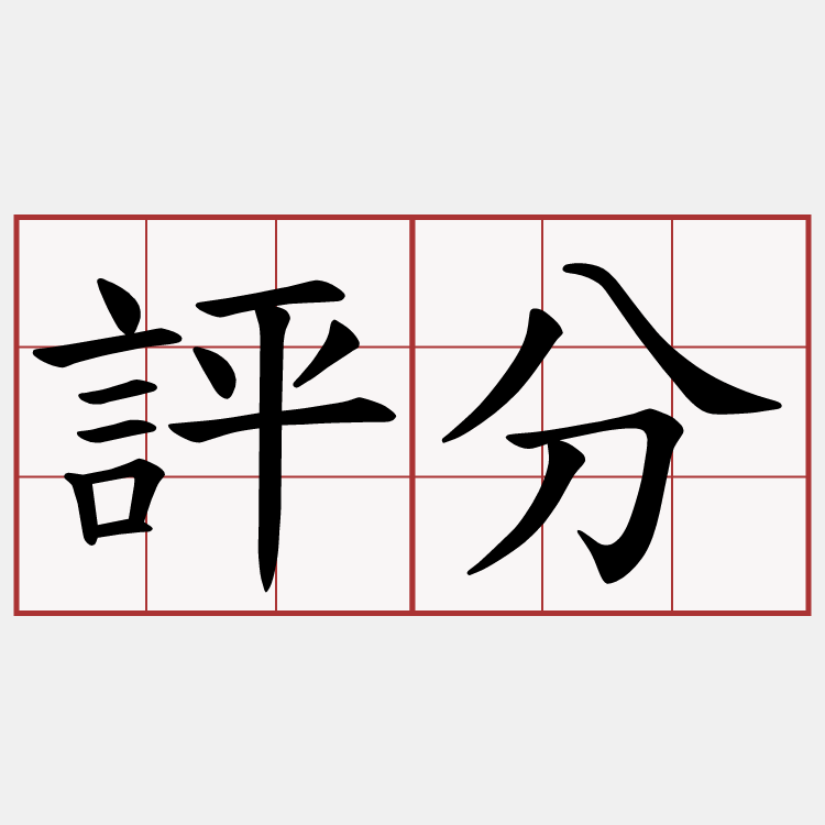 評分