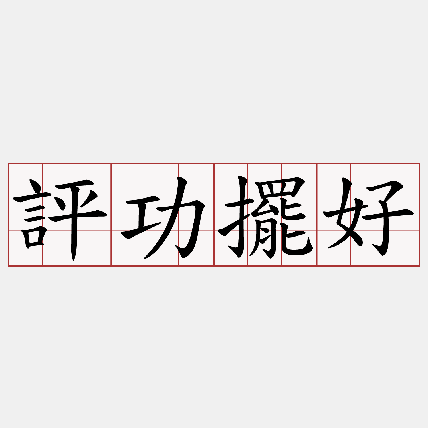 評功擺好