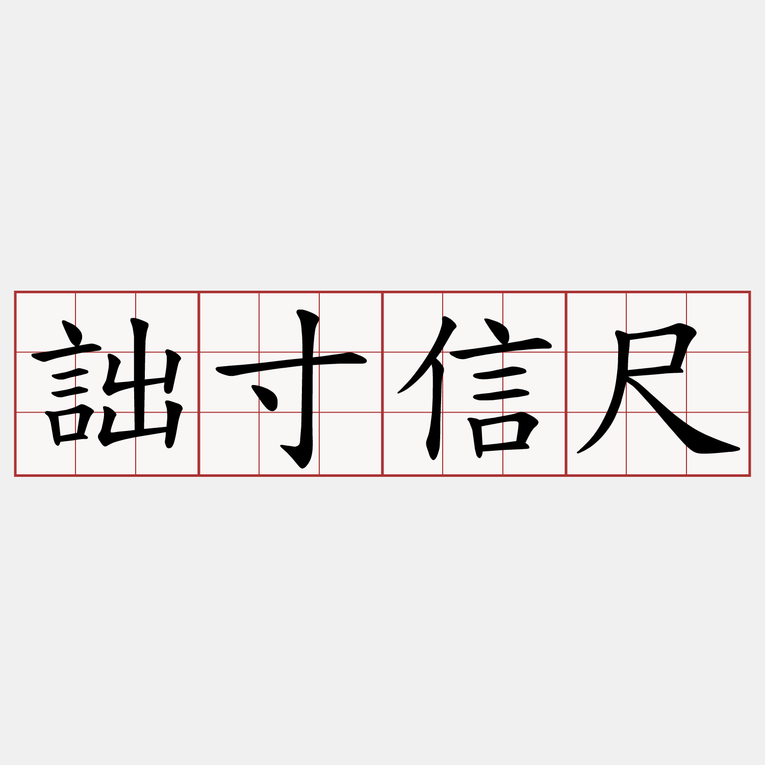 詘寸信尺