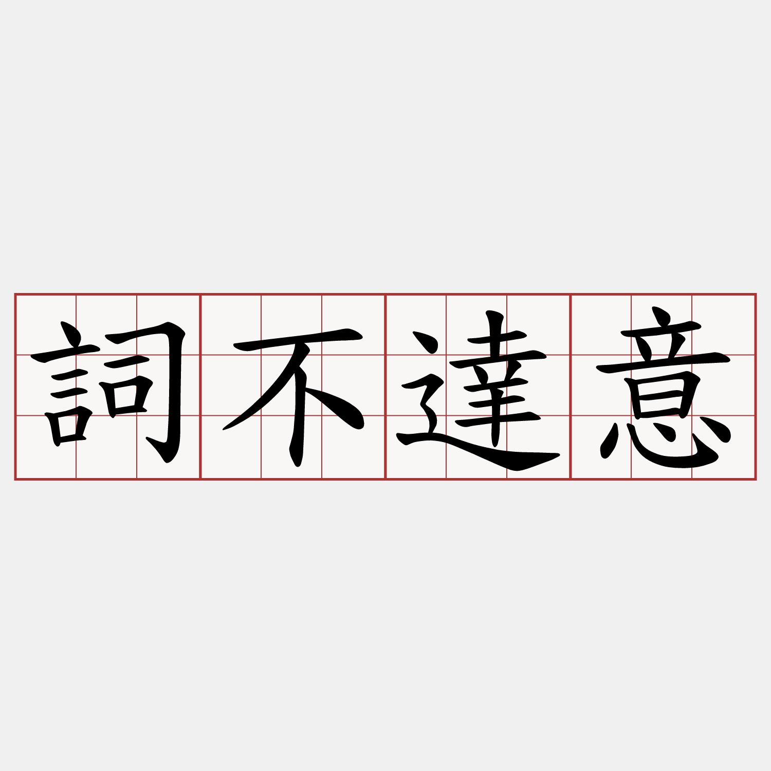 詞不達意