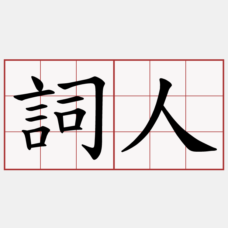 詞人