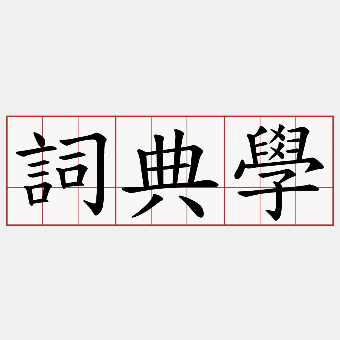 詞典學