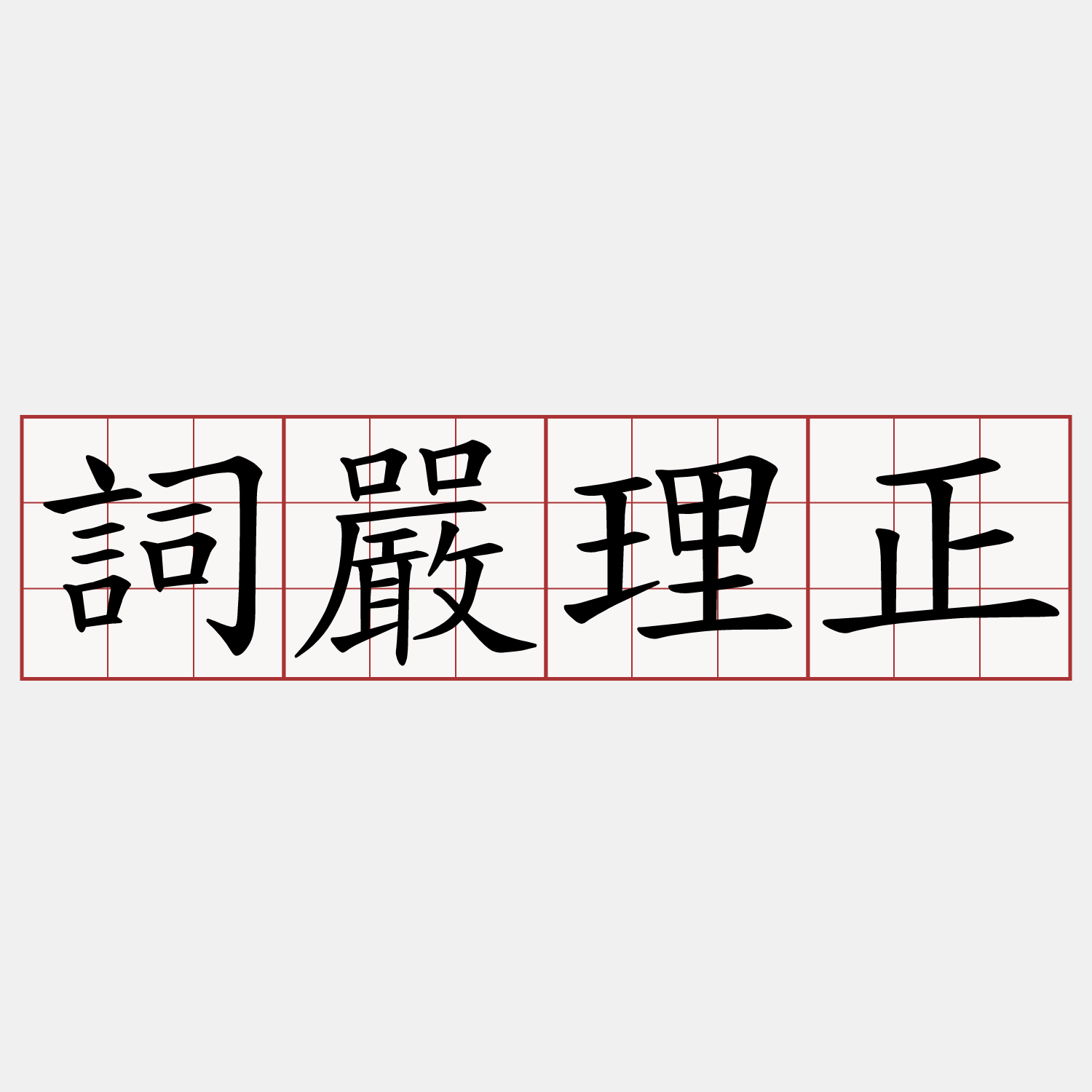 詞嚴理正