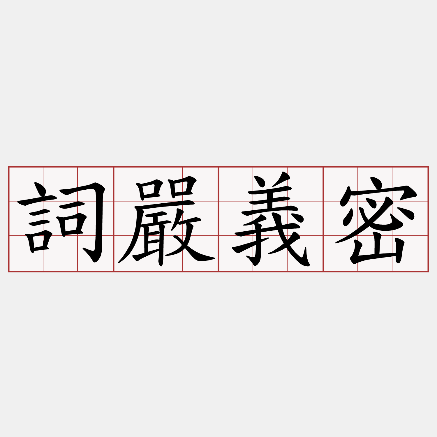 詞嚴義密