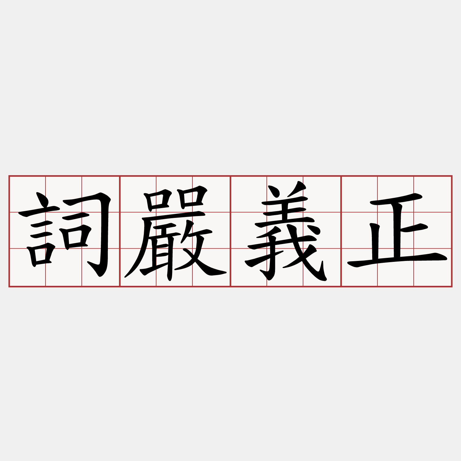 詞嚴義正