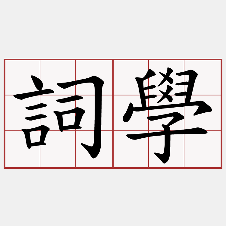 詞學