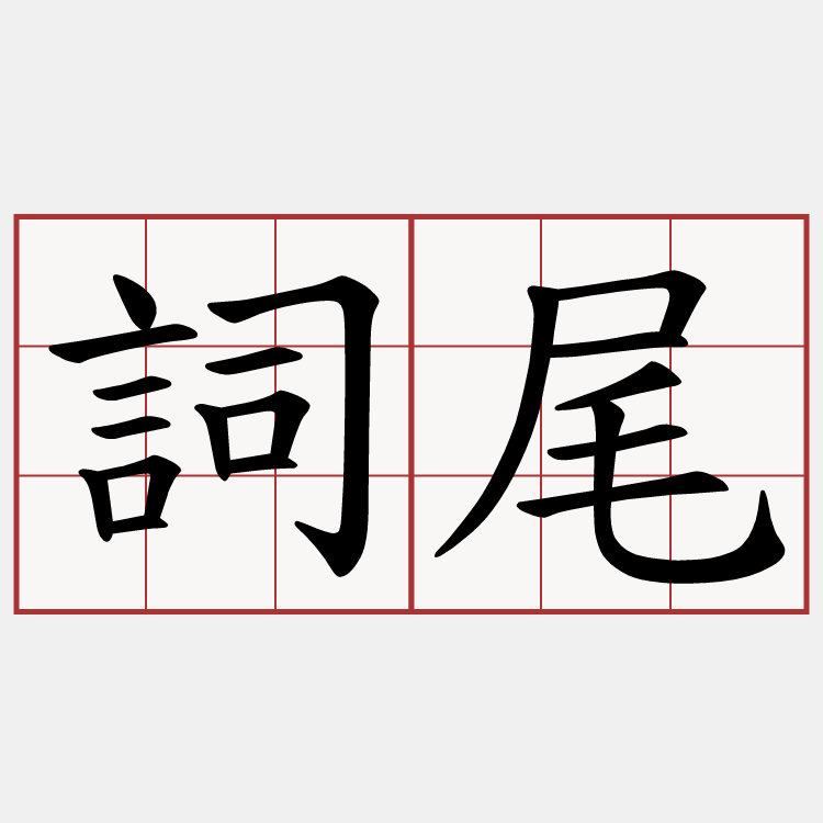 詞尾