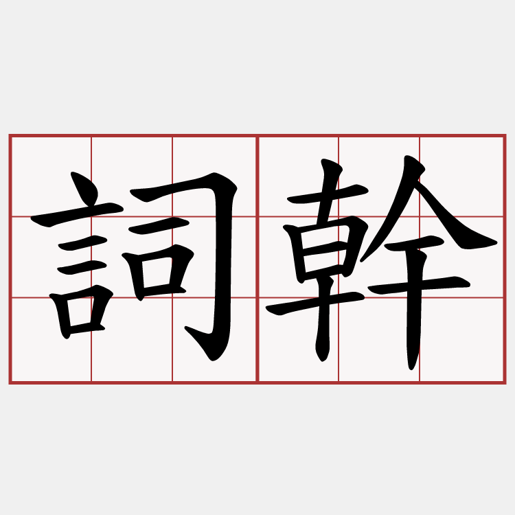 詞幹