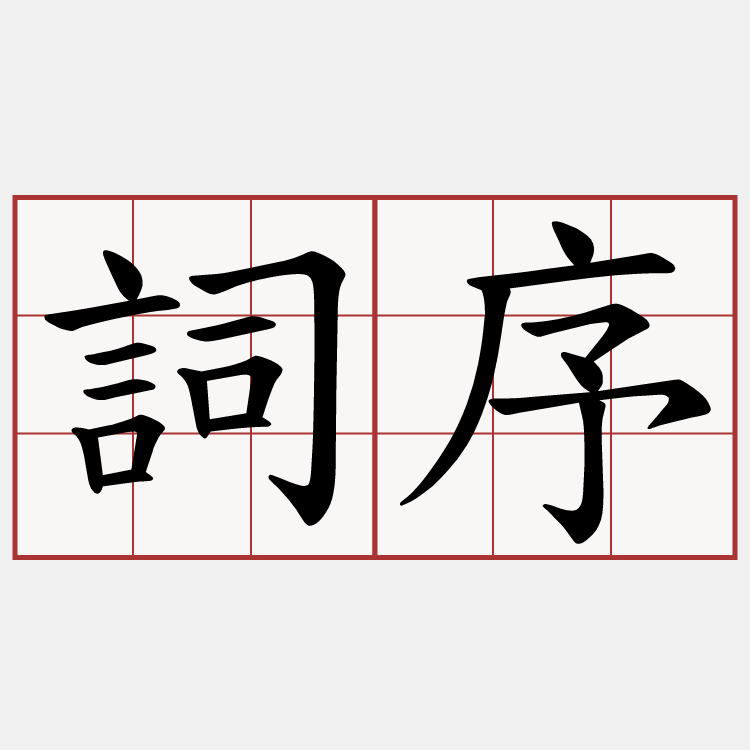 詞序