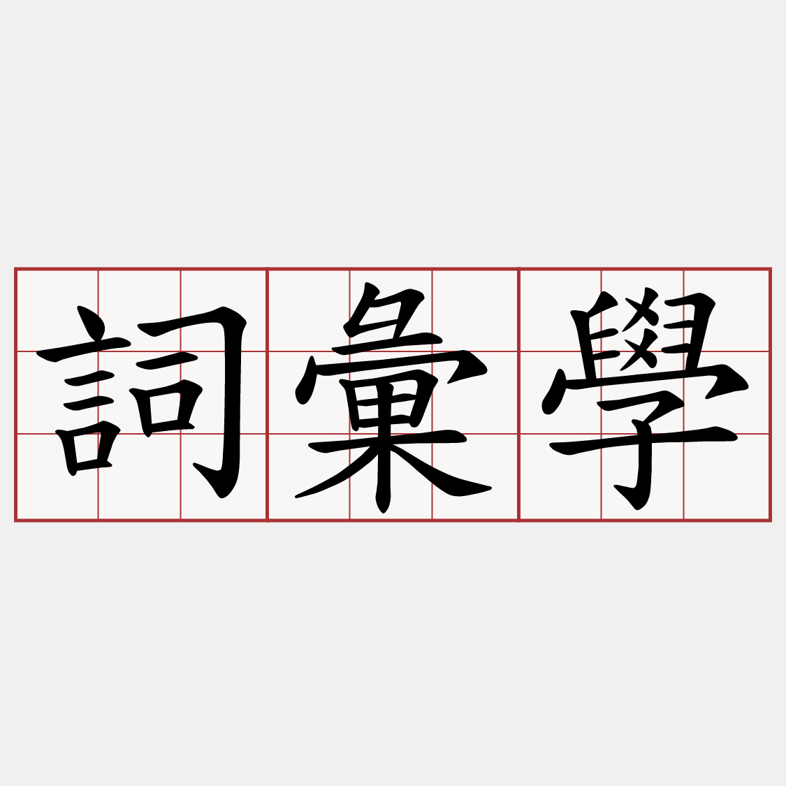 詞彙學