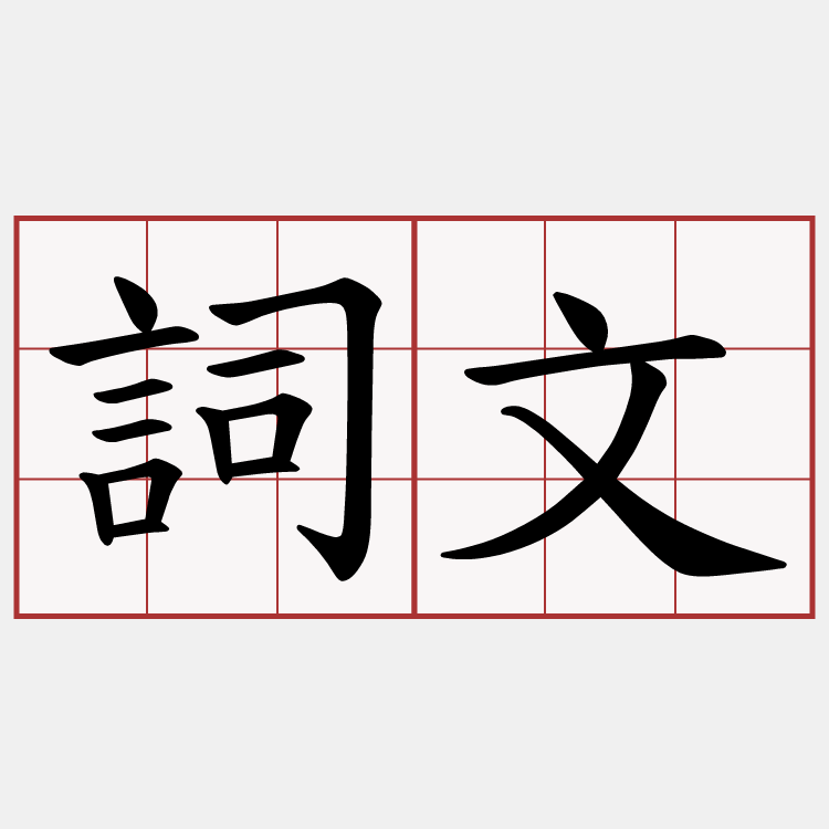詞文