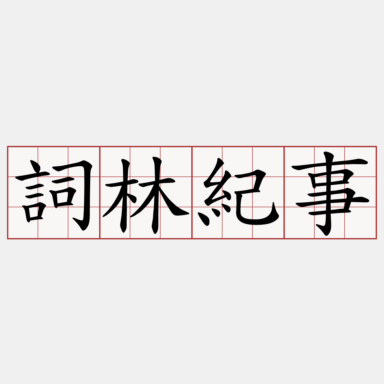 詞林紀事