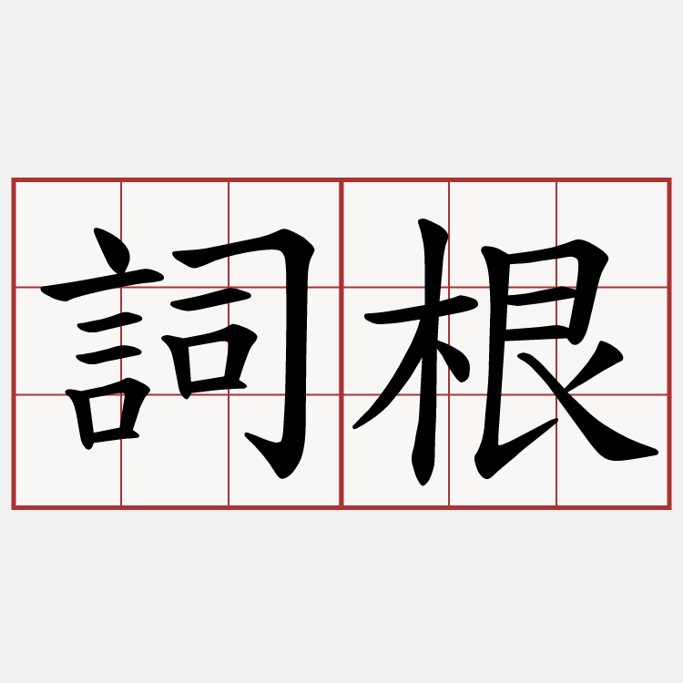 詞根