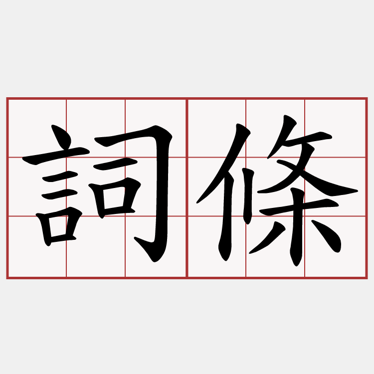 詞條