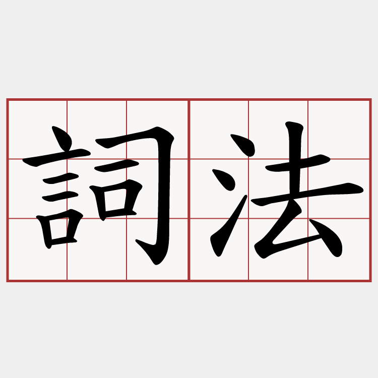 詞法