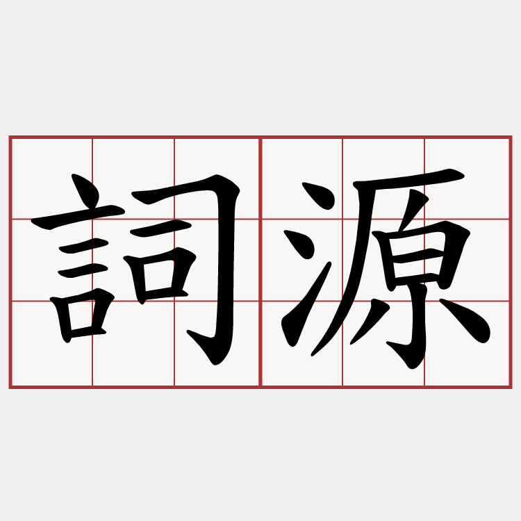 詞源