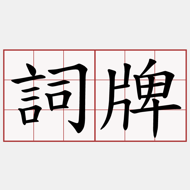 詞牌