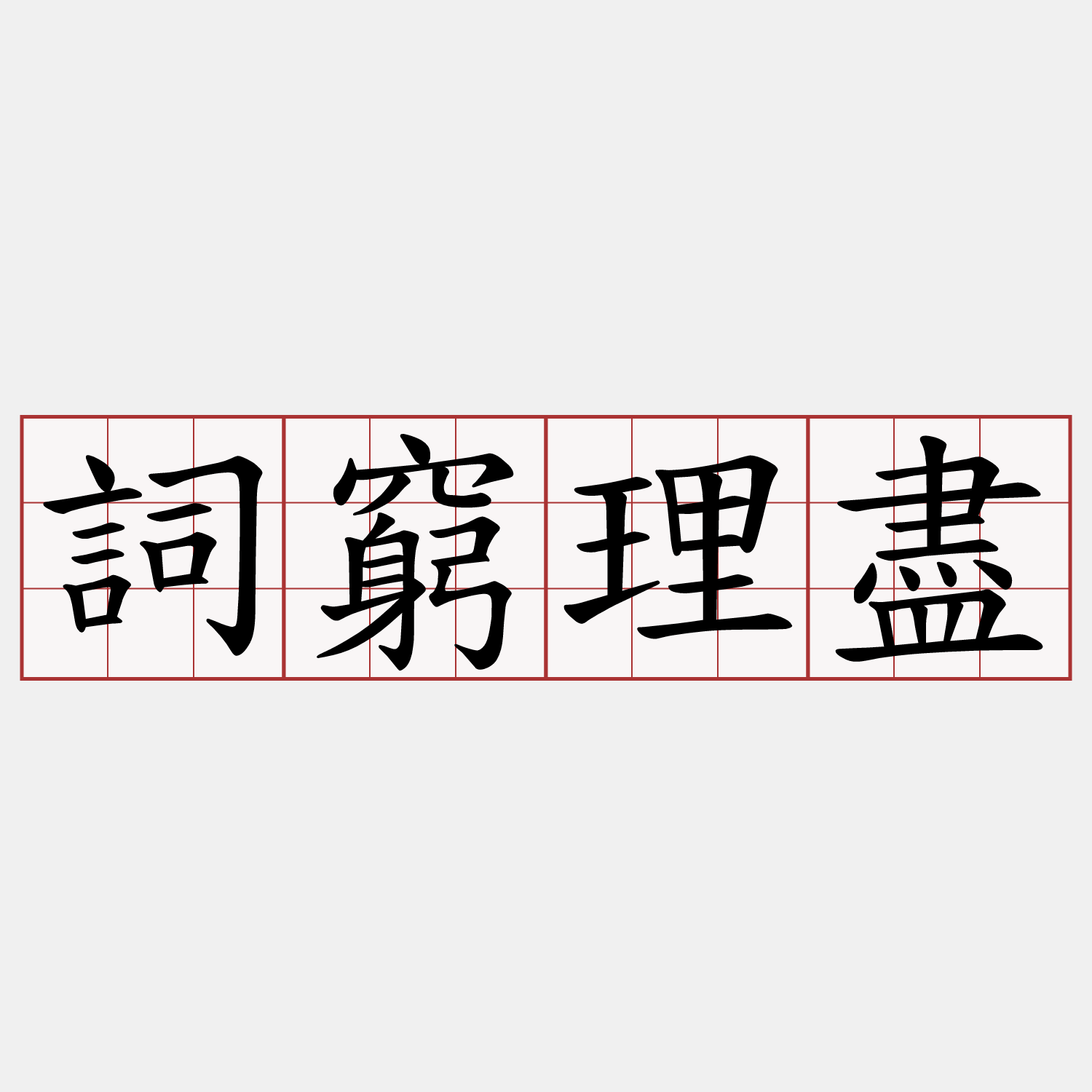詞窮理盡