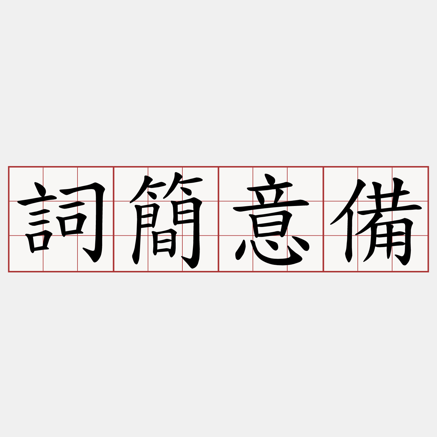 詞簡意備