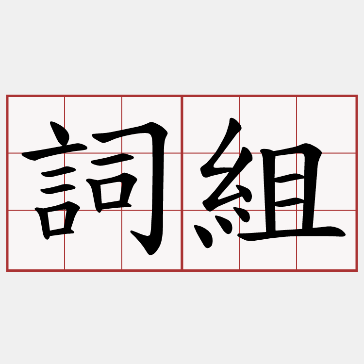 詞組