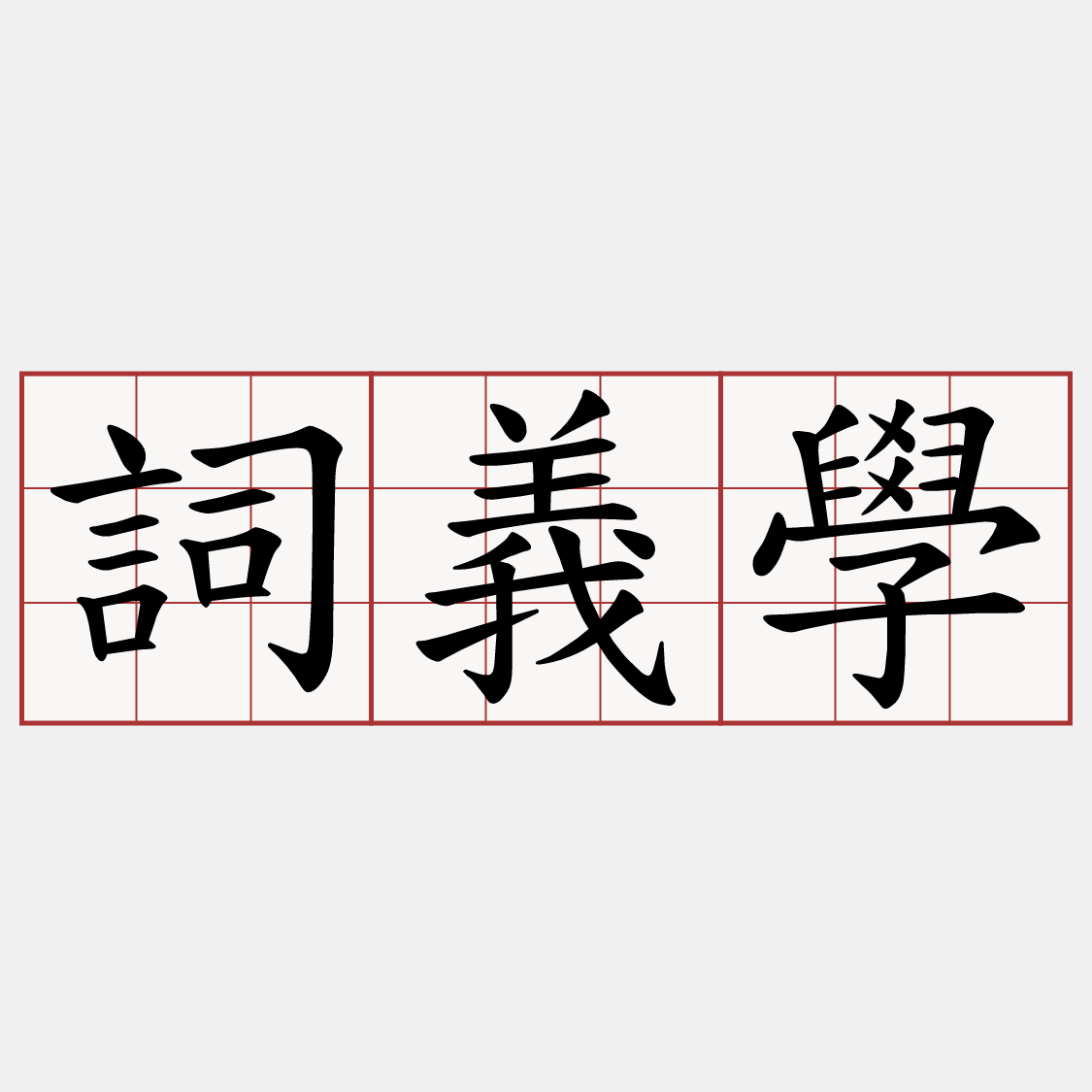 詞義學
