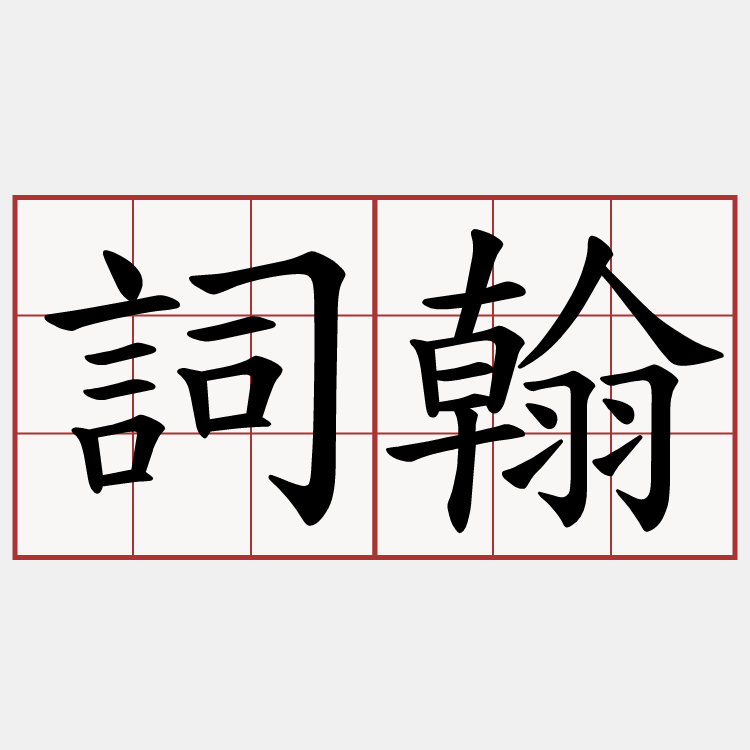 詞翰