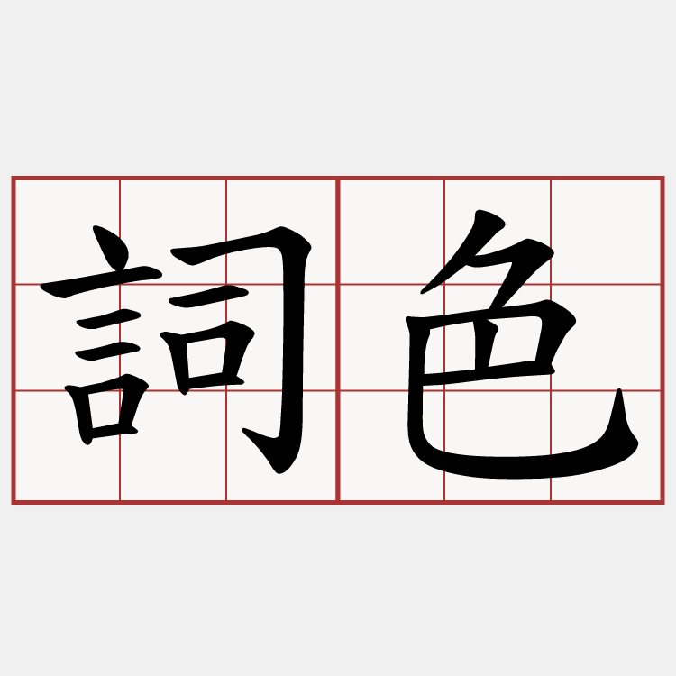 詞色