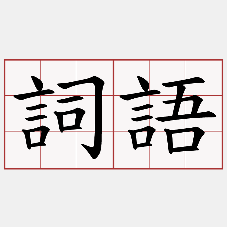 詞語