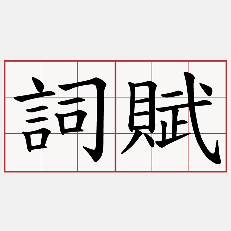 詞賦