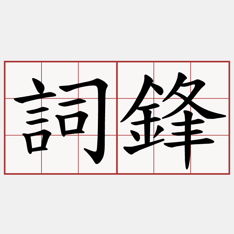 詞鋒