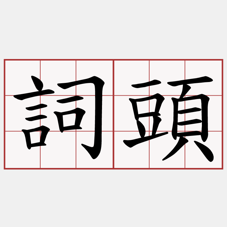 詞頭